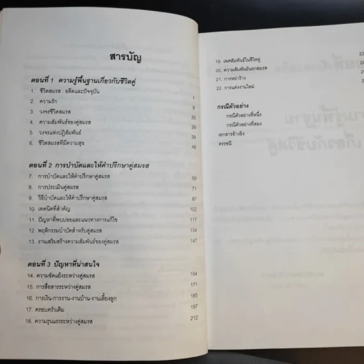 จิตวิทยาชีวิตคู่และการบำบัดคู่สมรส - ศาสตราจารย์ พญ.อุมาพร ตรังคสมบัติ รูปที่ 9