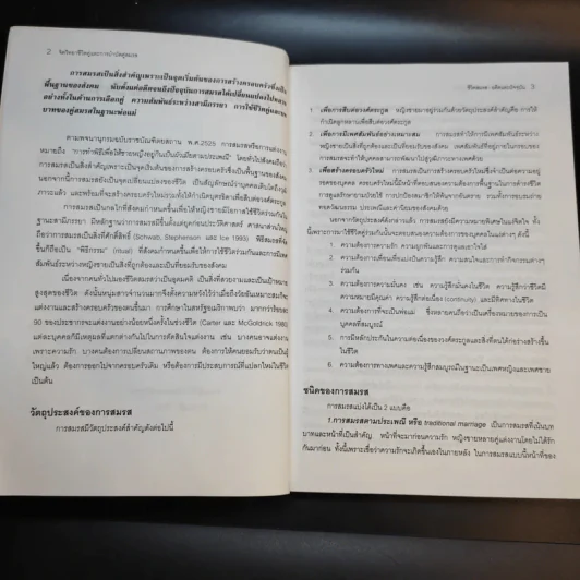 จิตวิทยาชีวิตคู่และการบำบัดคู่สมรส - ศาสตราจารย์ พญ.อุมาพร ตรังคสมบัติ รูปที่ 11