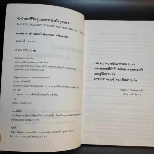 จิตวิทยาชีวิตคู่และการบำบัดคู่สมรส - ศาสตราจารย์ พญ.อุมาพร ตรังคสมบัติ รูปที่ 7