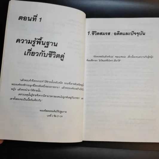 จิตวิทยาชีวิตคู่และการบำบัดคู่สมรส - ศาสตราจารย์ พญ.อุมาพร ตรังคสมบัติ รูปที่ 10