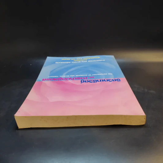 จิตวิทยาชีวิตคู่และการบำบัดคู่สมรส - ศาสตราจารย์ พญ.อุมาพร ตรังคสมบัติ รูปที่ 5