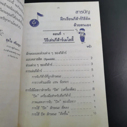 ฝึกเรียนกีต้าร์วิธีลัดกับโน้ตเพลงสากล ด้วยตนเอง - สุดใจ ศรีเบญจา รูปที่ 10