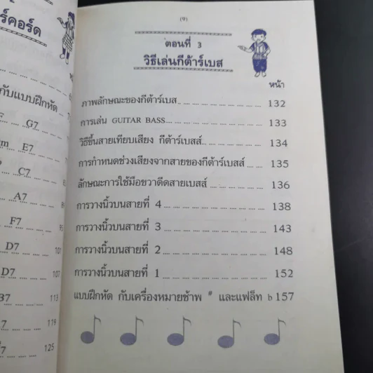 ฝึกเรียนกีต้าร์วิธีลัดกับโน้ตเพลงสากล ด้วยตนเอง - สุดใจ ศรีเบญจา รูปที่ 14