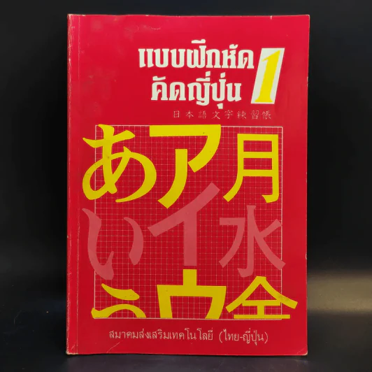 แบบฝึกหัดคัดญี่ปุ่น 1 - สมาคมส่งเสริมเทคโนโลยี (ไทย-ญี่ปุ่น) รูปที่ 1