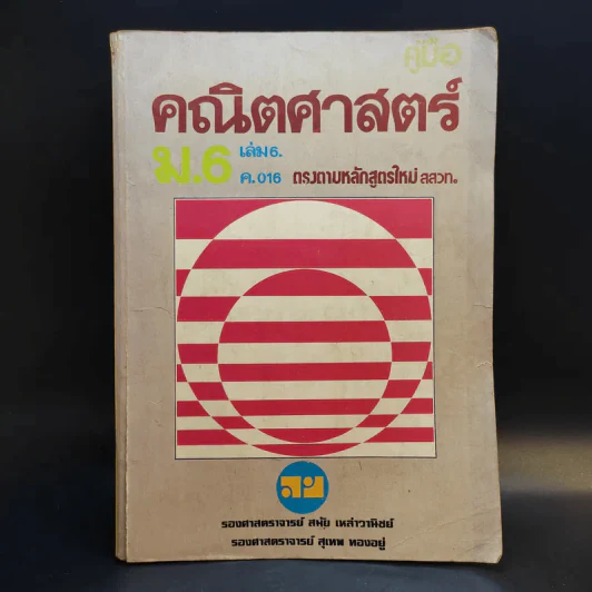 คณิตศาสตร์ ม.6 เล่ม 6 ค016 - รองศาสตราจารย์ สมัย เหล่าวานิชย์, รองศาสตราจารย์สุเทพ ทองอยู่ รูปที่ 1
