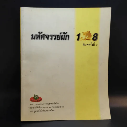 มหัศจรรย์ผัก 108 รูปที่ 1