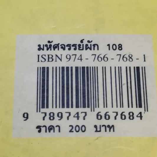 มหัศจรรย์ผัก 108 รูปที่ 21