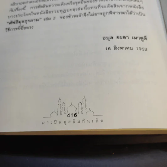 มาเป็นมุสลิมกันเถิด - บรรจง บินกาซัน แปล รูปที่ 25