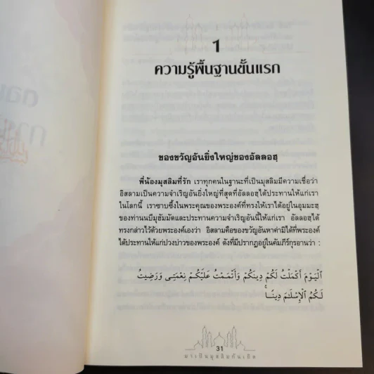 มาเป็นมุสลิมกันเถิด - บรรจง บินกาซัน แปล รูปที่ 23