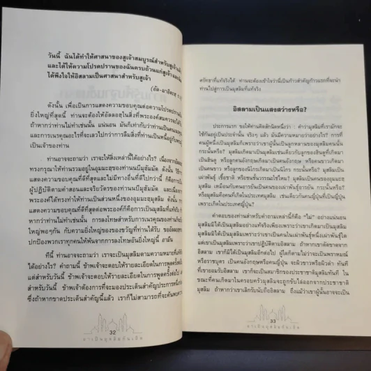 มาเป็นมุสลิมกันเถิด - บรรจง บินกาซัน แปล รูปที่ 24