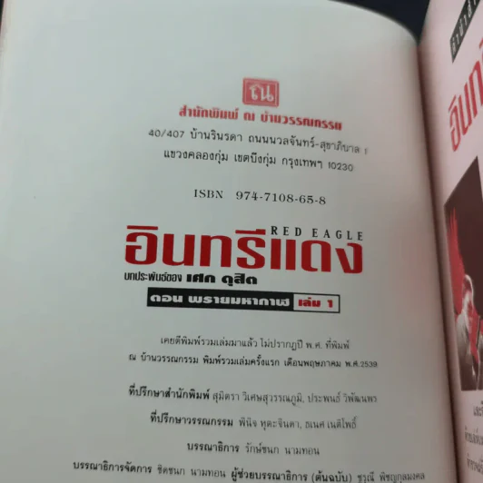 Boxset อินทรีแดง - เศก ดุสิต 4 เล่มจบ รูปที่ 13