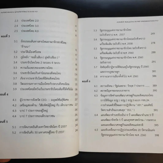 คัมภีร์สร้างสมรรถนะ ผู้นำยุคโลกาภิวัตน์ I.Q. & E.Q 4.0 รูปที่ 14