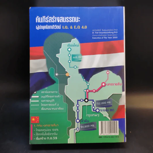 คัมภีร์สร้างสมรรถนะ ผู้นำยุคโลกาภิวัตน์ I.Q. & E.Q 4.0 รูปที่ 2
