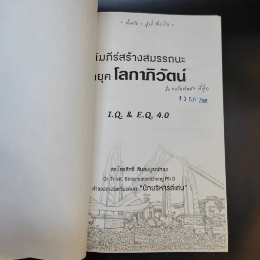 คัมภีร์สร้างสมรรถนะ ผู้นำยุคโลกาภิวัตน์ I.Q. & E.Q 4.0 รูปที่ 8