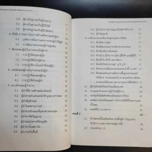 คัมภีร์สร้างสมรรถนะ ผู้นำยุคโลกาภิวัตน์ I.Q. & E.Q 4.0 รูปที่ 13