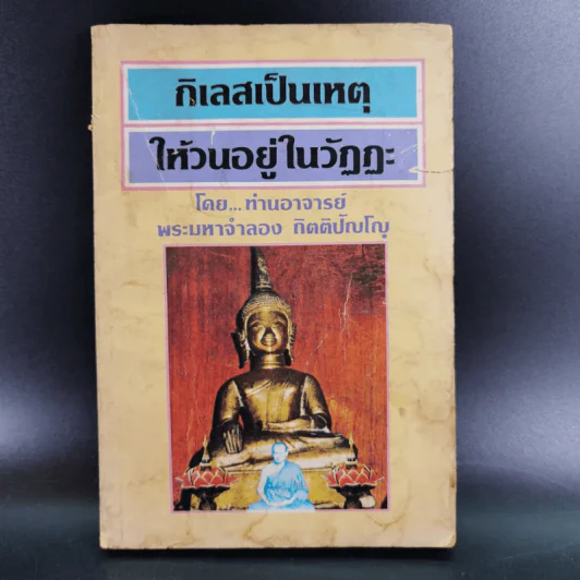 กิเลสเป็นเหตุให้วนอยู่ในวัฏฏะ - ท่านอาจารย์พระมหาจำลอง กิตติปัญโญ รูปที่ 1