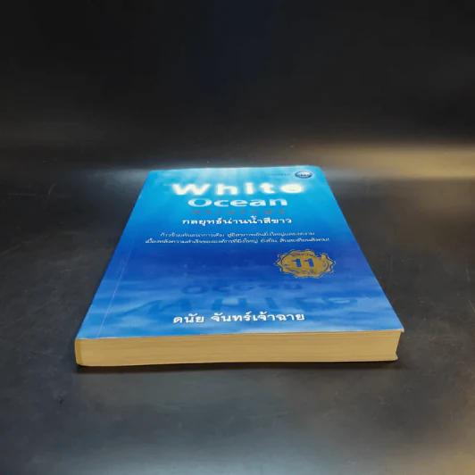 White Ocean Strategy กลยุทธ์น่านน้ำสีขาว - ดนัย จันทร์เจ้าฉาย รูปที่ 4