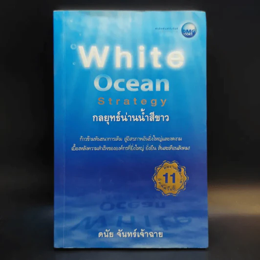 White Ocean Strategy กลยุทธ์น่านน้ำสีขาว - ดนัย จันทร์เจ้าฉาย รูปที่ 1