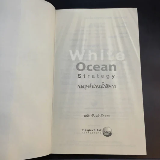 White Ocean Strategy กลยุทธ์น่านน้ำสีขาว - ดนัย จันทร์เจ้าฉาย รูปที่ 9