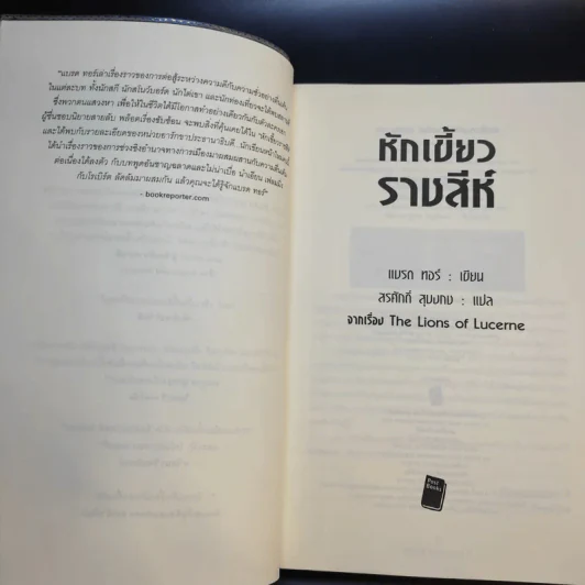 หักเขี้ยวราชสีห์ - แบรด ทอร์ รูปที่ 9