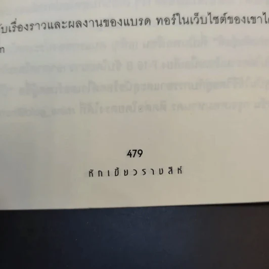 หักเขี้ยวราชสีห์ - แบรด ทอร์ รูปที่ 13