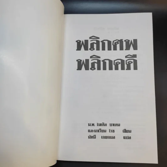 พลิกศพ พลิกคดี - น.พ.ไมเคิล บาเดน รูปที่ 8