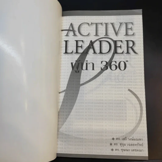 Active Leader ผู้นำ 360 องศา รูปที่ 8