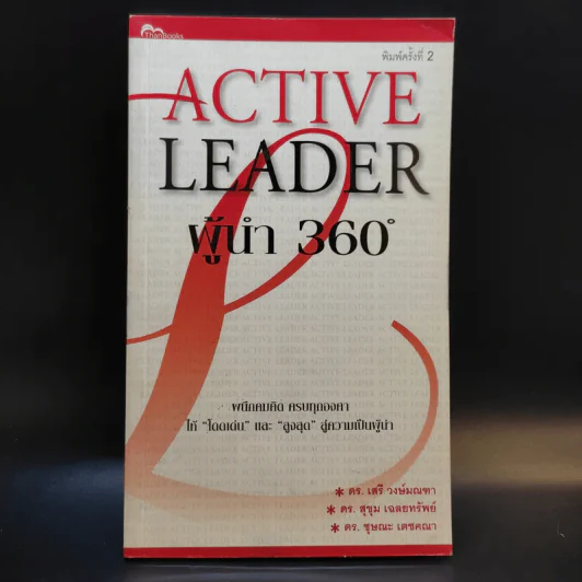 Active Leader ผู้นำ 360 องศา รูปที่ 1