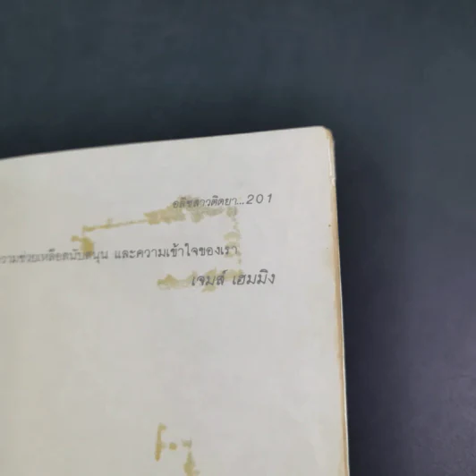 เปลือยความรู้สึก คำสารภาพของสาวติดยา - จิตราภรณ์ วนัสพงศ์ แปล รูปที่ 15