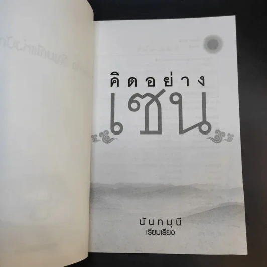 คิดอย่างเซน - นันทมุนี รูปที่ 8