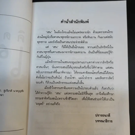 คิดอย่างเซน - นันทมุนี รูปที่ 10