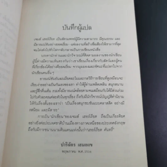 ยิ้มสี่ขา - เจมส์ เฮอร์เรียต รูปที่ 11