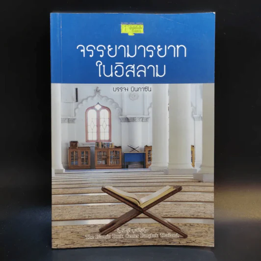 จรรยามารยาทในอิสลาม - บรรจง บินกาซัน รูปที่ 1