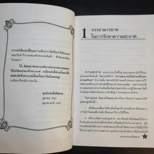 จรรยามารยาทในอิสลาม - บรรจง บินกาซัน รูปที่ 11