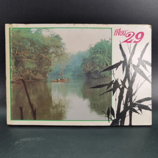 เพื่อน'29 หนังสือต้อนรับเพื่อนนักศึกษาใหม่ ประจำปี 2529 มหาวิทยาลัยรามคำแหง รูปที่ 1