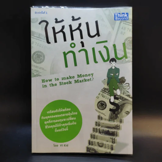 ให้หุ้นทำเงิน - VI Kid รูปที่ 1