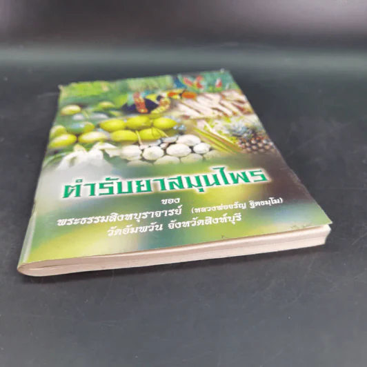 ตำรับยาสมุนไพร - พระธรรมสิงหบุราจารย์ (หลวงพ่อจรัญ) รูปที่ 4