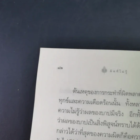 ผิดที่ไม่รู้ - ดังตฤณ รูปที่ 16