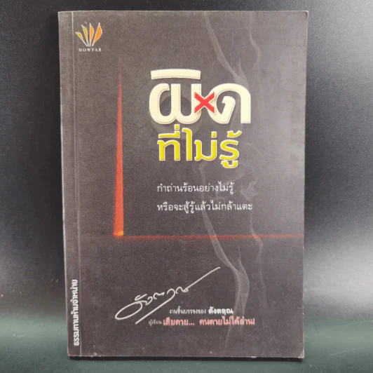 ผิดที่ไม่รู้ - ดังตฤณ รูปที่ 1