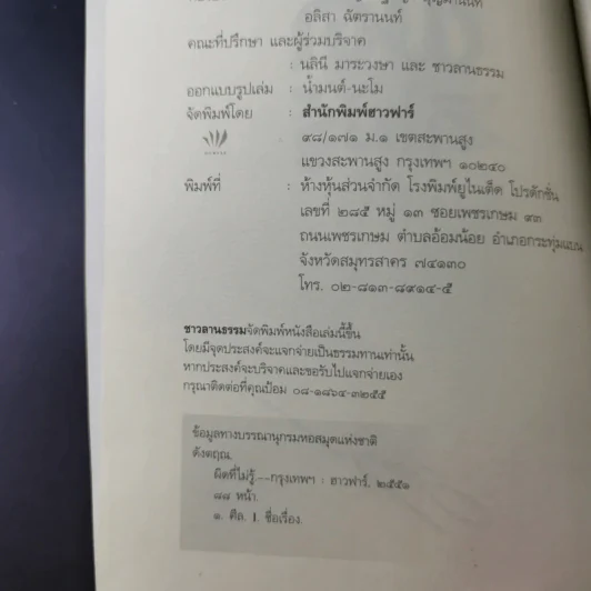 ผิดที่ไม่รู้ - ดังตฤณ รูปที่ 7