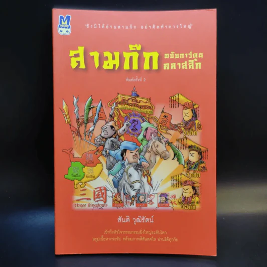 สามก๊ก ฉบับการ์ตูน คลาสสิก - สันติ วุฒิรัตน์ รูปที่ 1