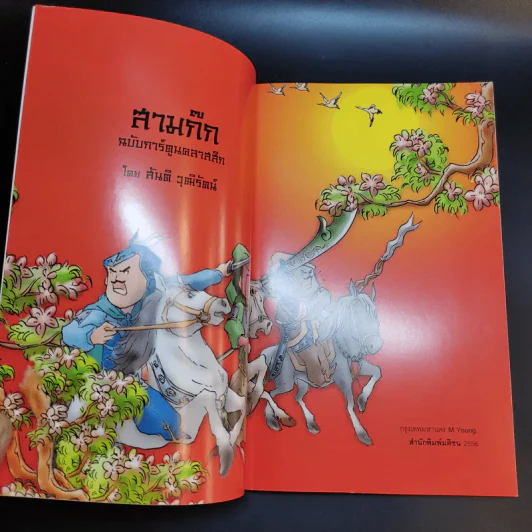 สามก๊ก ฉบับการ์ตูน คลาสสิก - สันติ วุฒิรัตน์ รูปที่ 9