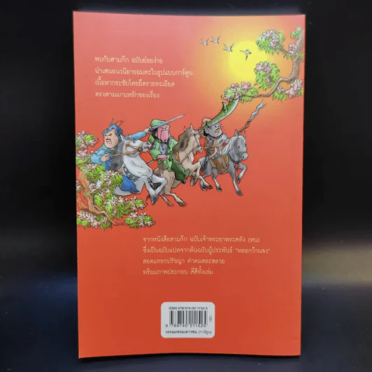 สามก๊ก ฉบับการ์ตูน คลาสสิก - สันติ วุฒิรัตน์ รูปที่ 2