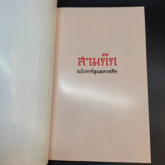 สามก๊ก ฉบับการ์ตูน คลาสสิก - สันติ วุฒิรัตน์ รูปที่ 8