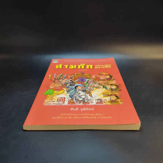 สามก๊ก ฉบับการ์ตูน คลาสสิก - สันติ วุฒิรัตน์ รูปที่ 4