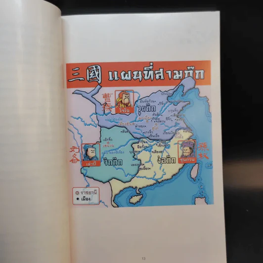 สามก๊ก ฉบับการ์ตูน คลาสสิก - สันติ วุฒิรัตน์ รูปที่ 13