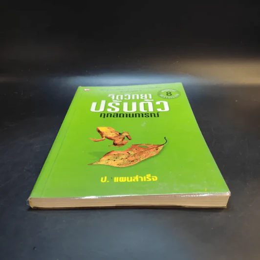 จิตวิทยาปรับตัวทุกสถานการณ์ - ป.แผนสำเร็จ รูปที่ 4