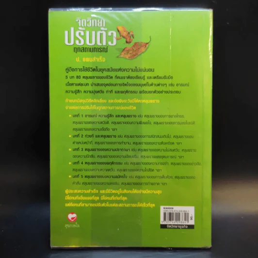 จิตวิทยาปรับตัวทุกสถานการณ์ - ป.แผนสำเร็จ รูปที่ 2