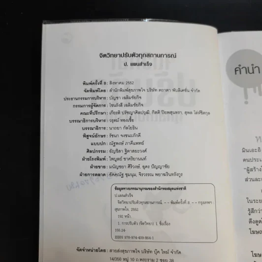 จิตวิทยาปรับตัวทุกสถานการณ์ - ป.แผนสำเร็จ รูปที่ 9
