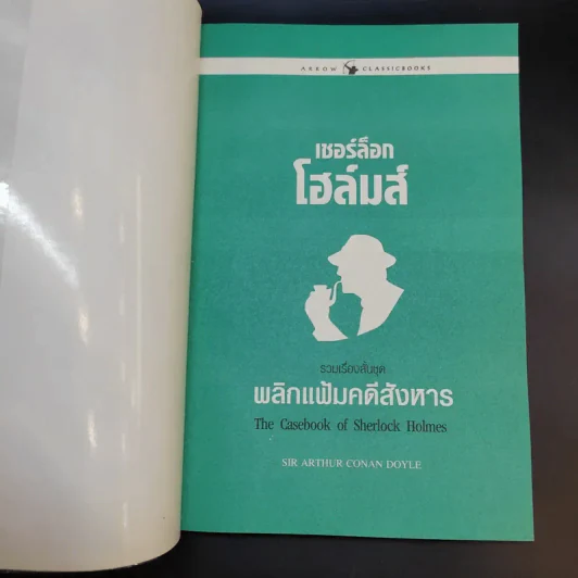 เชอร์ล็อกโฮล์มส์ เรื่องสั้นชุด พลิกแฟ้มคดีสังหาร รูปที่ 8